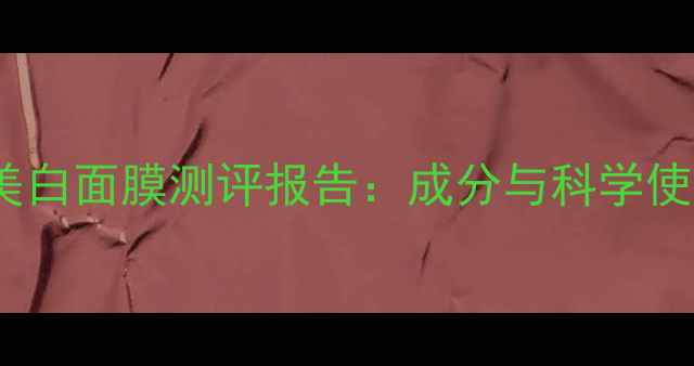 图片 玉兰油美白面膜测评报告：成分与科学使用指南1