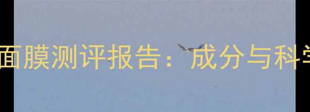 图片 玉兰油美白面膜测评报告：成分与科学使用指南2