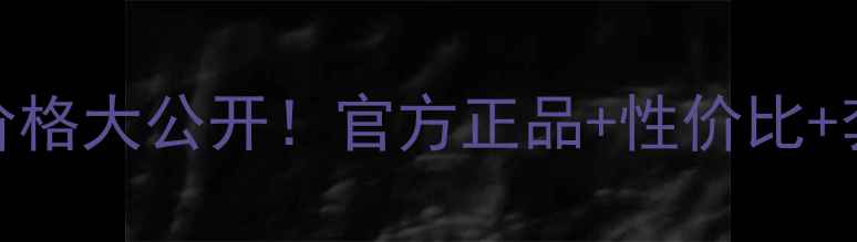 图片 玉兰油补水抗皱套装价格大公开！官方正品+性价比+套装全（附购买指南）