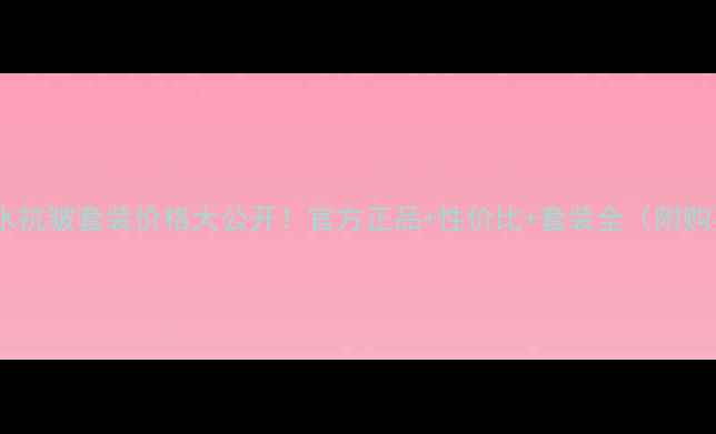 图片 玉兰油补水抗皱套装价格大公开！官方正品+性价比+套装全（附购买指南）2