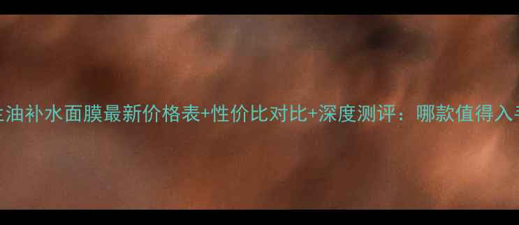图片 玉兰油补水面膜最新价格表+性价比对比+深度测评：哪款值得入手？
