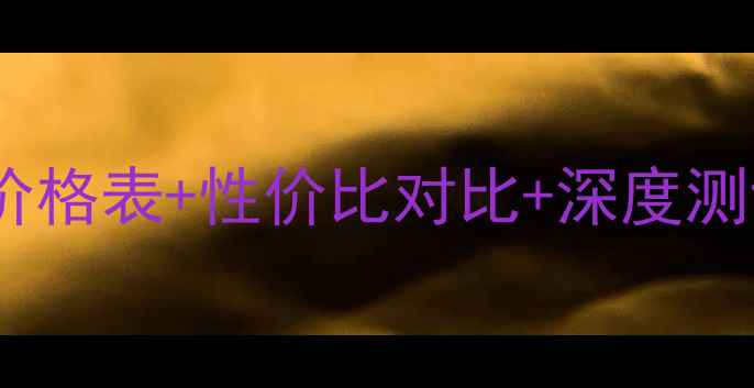 图片 玉兰油补水面膜最新价格表+性价比对比+深度测评：哪款值得入手？1