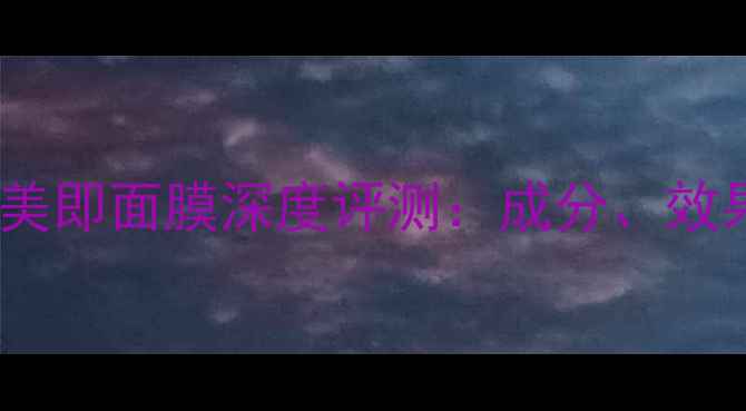 图片 玉兰油面膜vs美即面膜深度评测：成分、效果、性价比全1