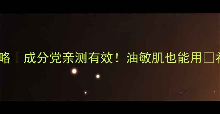 图片 玉兰油面膜水使用全攻略｜成分党亲测有效！油敏肌也能用💦补水保湿+舒缓泛红一绝