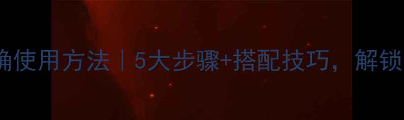 图片 玉兰油面膜水正确使用方法｜5大步骤+搭配技巧，解锁水光肌养成秘籍2