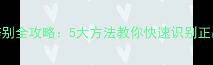 图片 玉兰油面膜水真伪辨别全攻略：5大方法教你快速识别正品，避免买到假货！