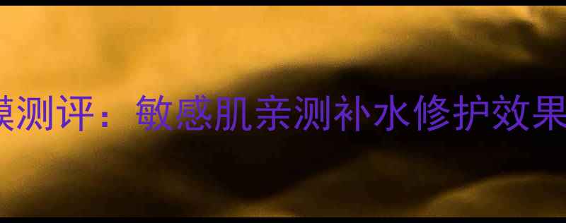 图片 玉容vs雨润面膜测评：敏感肌亲测补水修护效果TOP2真实对比1