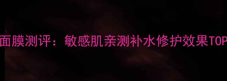 图片 玉容vs雨润面膜测评：敏感肌亲测补水修护效果TOP2真实对比2