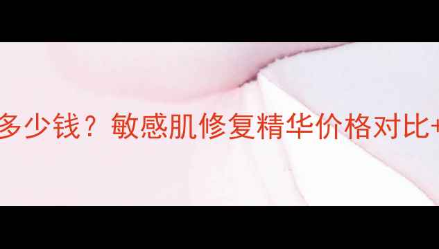 图片 玉泽屏障修复精华乳多少钱？敏感肌修复精华价格对比+成分+真实用户反馈1