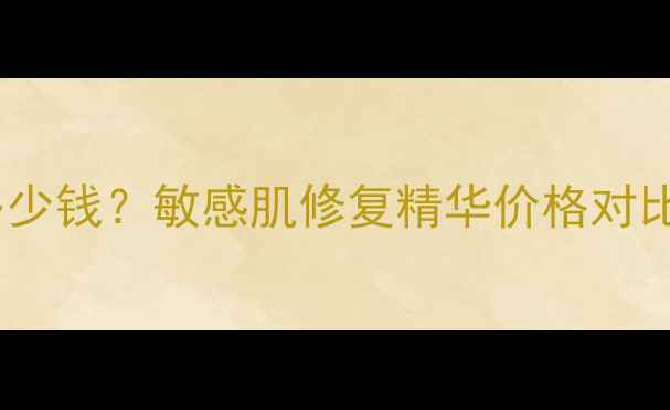 图片 玉泽屏障修复精华乳多少钱？敏感肌修复精华价格对比+成分+真实用户反馈2