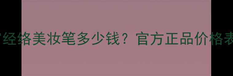 图片 玉玄宫经络美妆笔多少钱？官方正品价格表+功效