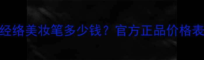 图片 玉玄宫经络美妆笔多少钱？官方正品价格表+功效2