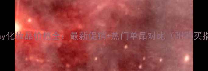 图片 玛丽Kay化妆品价格全：最新促销+热门单品对比（附购买指南）2