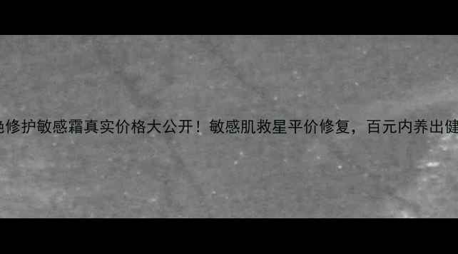 图片 玛丽艳修护敏感霜真实价格大公开！敏感肌救星平价修复，百元内养出健康肌2