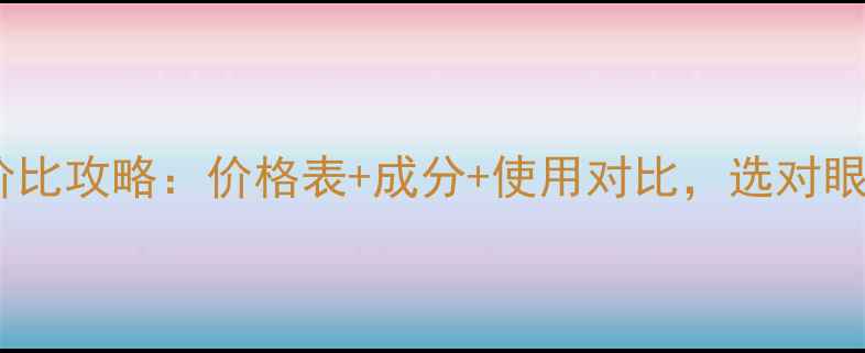 图片 玛丽艳眼霜性价比攻略：价格表+成分+使用对比，选对眼霜年轻10岁！2