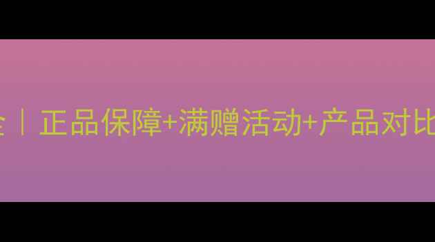 图片 玛丽黛佳专柜价格表全｜正品保障+满赠活动+产品对比指南（附详细清单）2