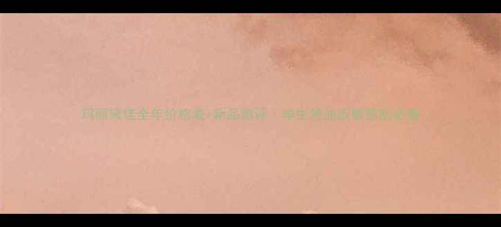 图片 玛丽黛佳全年价格表+新品测评｜学生党油皮敏感肌必看