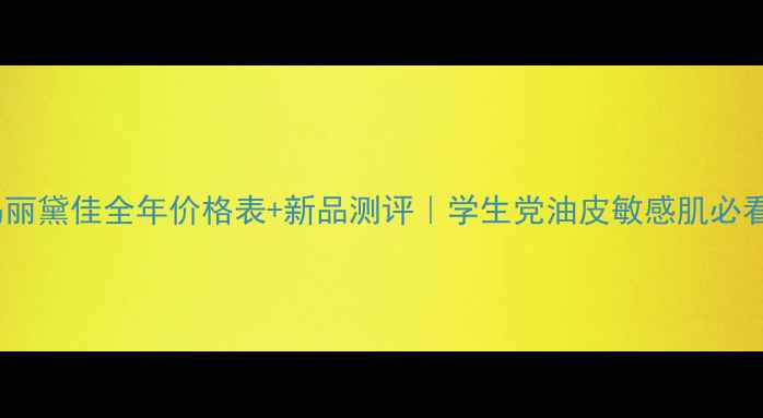 图片 玛丽黛佳全年价格表+新品测评｜学生党油皮敏感肌必看1