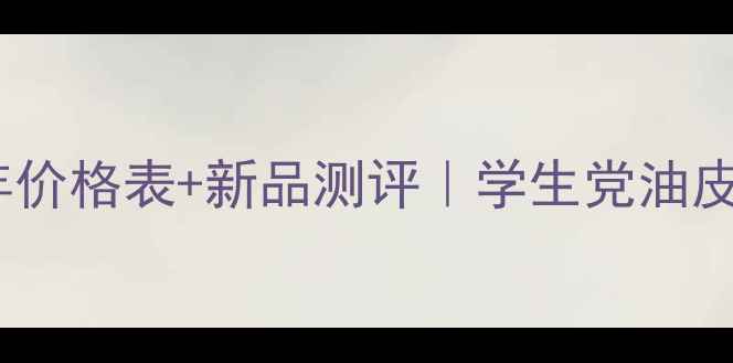 图片 玛丽黛佳全年价格表+新品测评｜学生党油皮敏感肌必看2