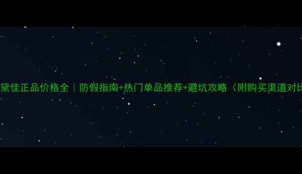 图片 玛丽黛佳正品价格全｜防假指南+热门单品推荐+避坑攻略（附购买渠道对比）1