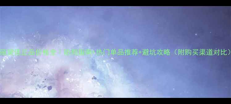 图片 玛丽黛佳正品价格全｜防假指南+热门单品推荐+避坑攻略（附购买渠道对比）2