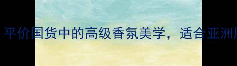 图片 玛亚科布雏菊香水：平价国货中的高级香氛美学，适合亚洲肤质的春日香氛指南
