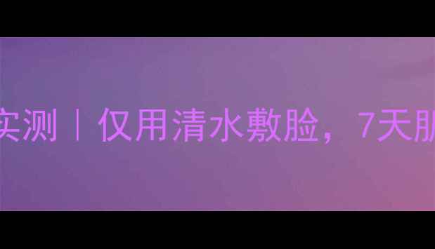 图片 玛姬儿压缩面膜补水实测｜仅用清水敷脸，7天肌肤水光肌养成攻略！