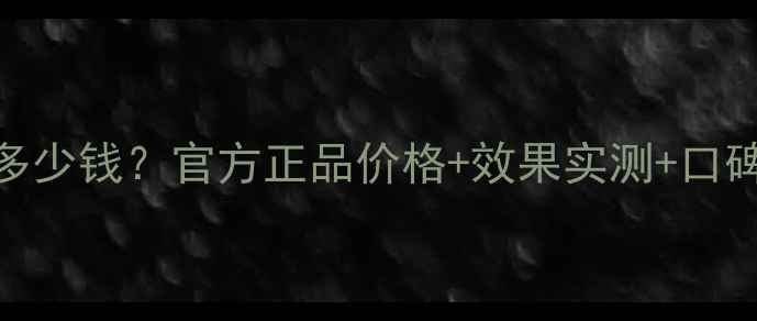 图片 玛姿宝素颜美肌套装多少钱？官方正品价格+效果实测+口碑对比（附最新报价）