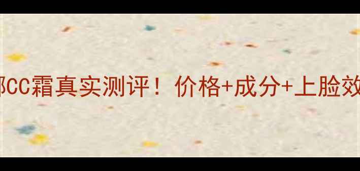 图片 玛莎妮娜CC霜真实测评！价格+成分+上脸效果全💄2