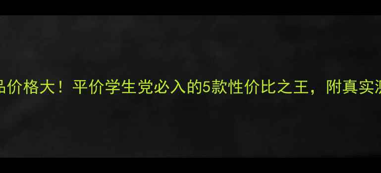 图片 玛莎妮娜护肤品价格大！平价学生党必入的5款性价比之王，附真实测评与购买指南