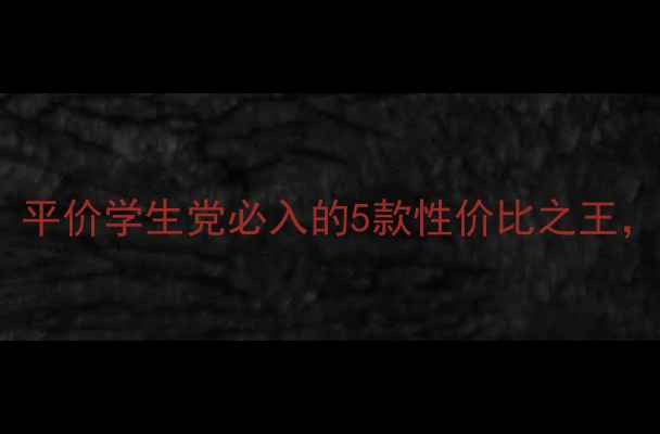 图片 玛莎妮娜护肤品价格大！平价学生党必入的5款性价比之王，附真实测评与购买指南1