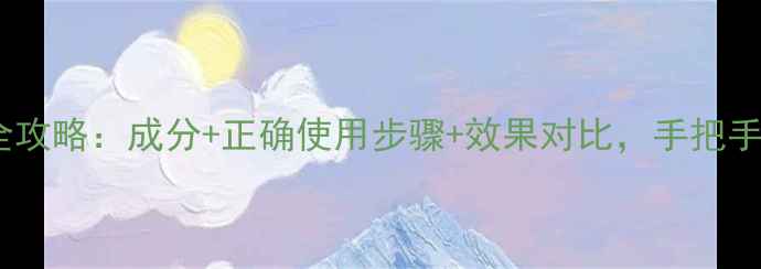 图片 玛莎妮娜护肤品全攻略：成分+正确使用步骤+效果对比，手把手教你打造水光肌2