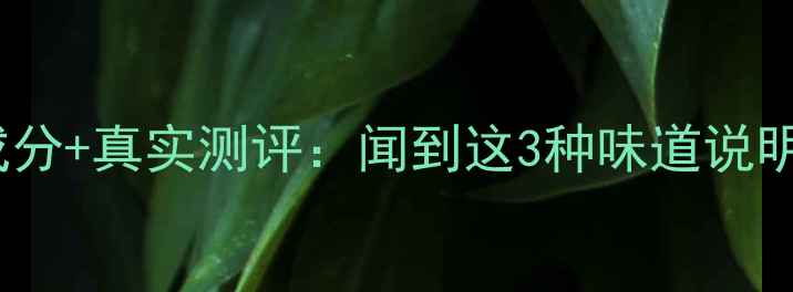 图片 玛莎妮娜面膜成分+真实测评：闻到这3种味道说明你选对款了！1
