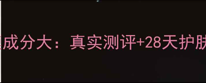 图片 玛莎妮娜面膜成分大：真实测评+28天护肤体验全记录2