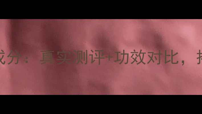 图片 玛莎护肤品玻尿酸成分：真实测评+功效对比，揭露补水修复真相！