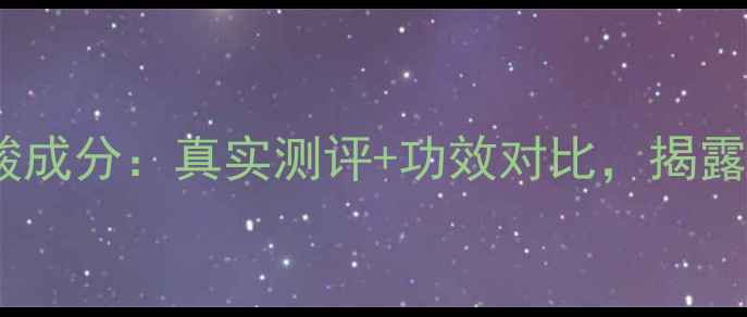 图片 玛莎护肤品玻尿酸成分：真实测评+功效对比，揭露补水修复真相！1