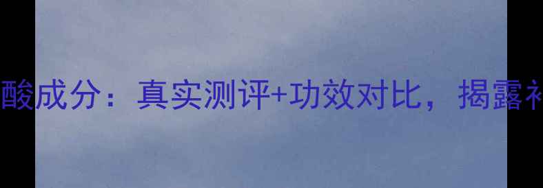 图片 玛莎护肤品玻尿酸成分：真实测评+功效对比，揭露补水修复真相！2