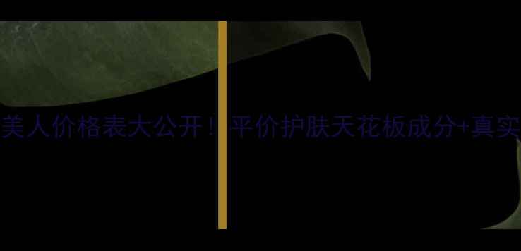 图片 玛萨美人价格表大公开！平价护肤天花板成分+真实测评