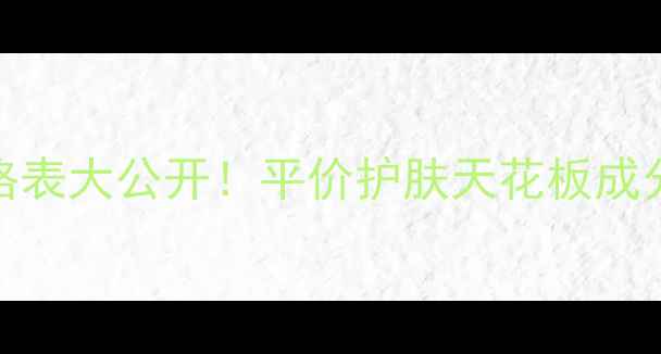 图片 玛萨美人价格表大公开！平价护肤天花板成分+真实测评1