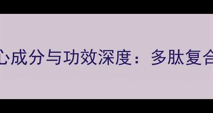图片 玫之韵净肤多肽面膜贴核心成分与功效深度：多肽复合配方如何实现28天焕肤？