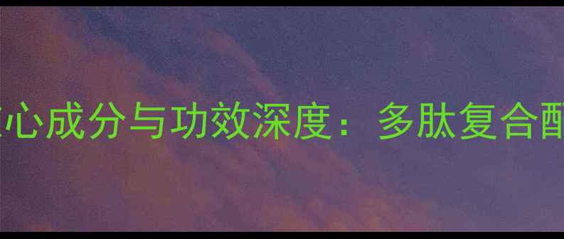 图片 玫之韵净肤多肽面膜贴核心成分与功效深度：多肽复合配方如何实现28天焕肤？1