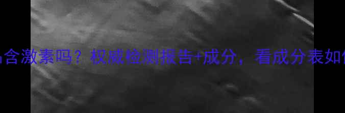 图片 玫凯娜护肤品含激素吗？权威检测报告+成分，看成分表如何守护敏感肌