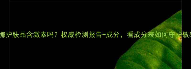 图片 玫凯娜护肤品含激素吗？权威检测报告+成分，看成分表如何守护敏感肌1