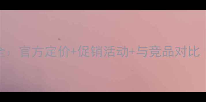图片 玫珂双用水粉霜价格全：官方定价+促销活动+与竞品对比（附成分与使用技巧）