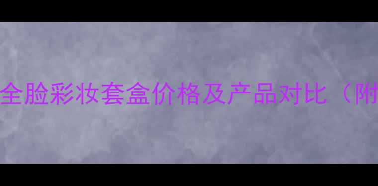 图片 玫珂菲专柜全脸彩妆套盒价格及产品对比（附详细清单）
