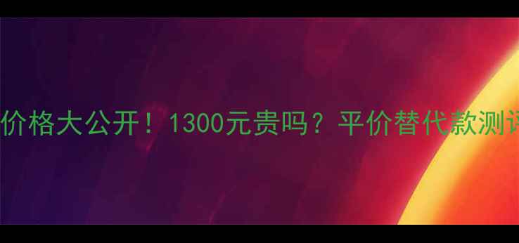 图片 玫珂菲水粉霜价格大公开！1300元贵吗？平价替代款测评+上妆全攻略