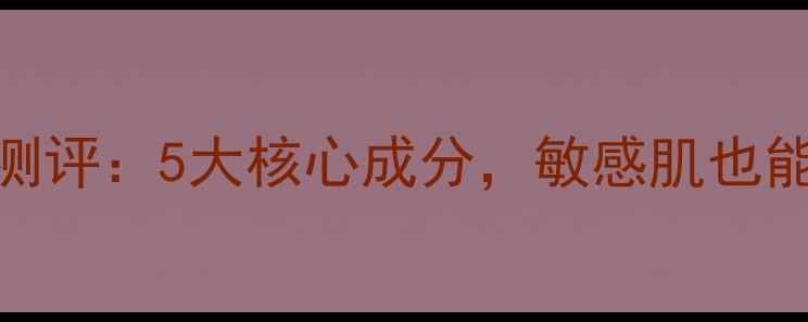 图片 玫琳凯1号高保湿面膜测评：5大核心成分，敏感肌也能用的急救补水神器！1