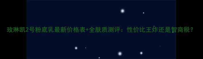 图片 玫琳凯2号粉底乳最新价格表+全肤质测评：性价比王炸还是智商税？