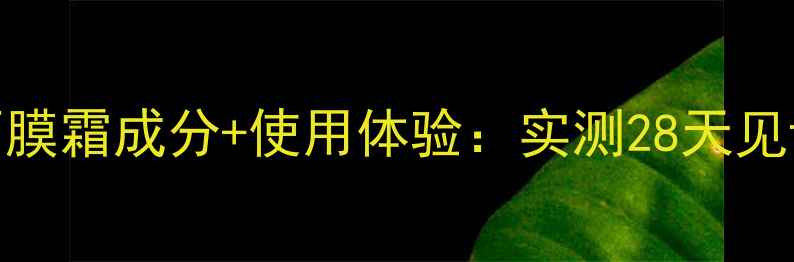 图片 玫琳凯2号面膜霜成分+使用体验：实测28天见证肌肤蜕变1