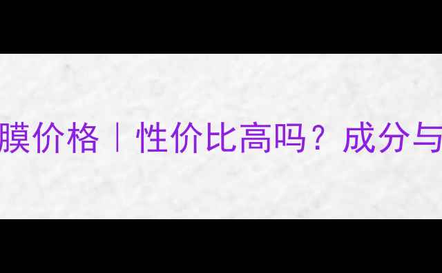图片 玫琳凯3号面膜价格｜性价比高吗？成分与功效全公开2